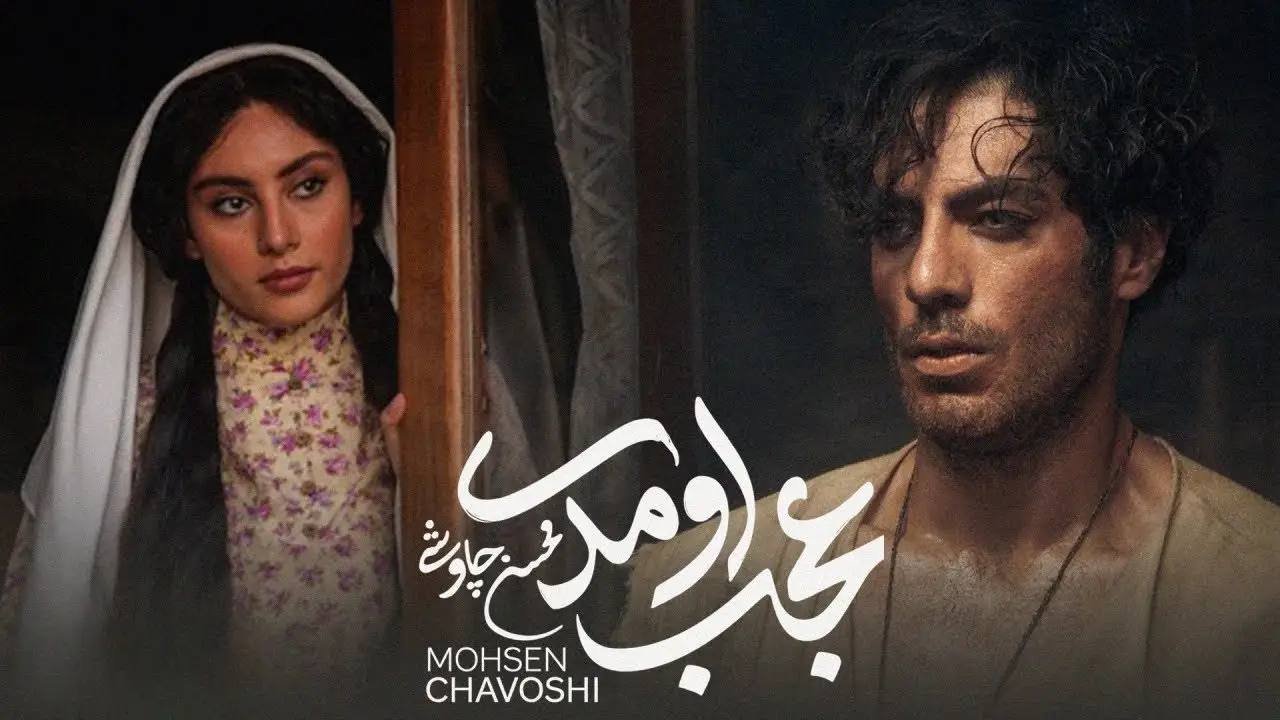 محسن چاوشی با «عجب اومدی»؛ آهنگی که بازیگران سریال بامداد خمار را به وجد آوردند!