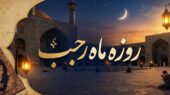 چگونه بدون روزه گرفتن، فضیلت ماه رجب را تجربه کنیم؟ + صوت و عکس ذکرهای جایگزین