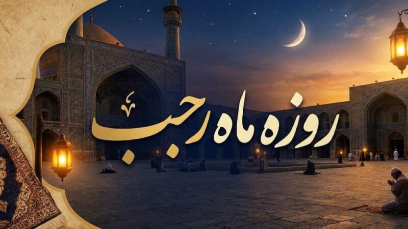 چگونه بدون روزه گرفتن، فضیلت ماه رجب را تجربه کنیم؟ + صوت و عکس ذکرهای جایگزین