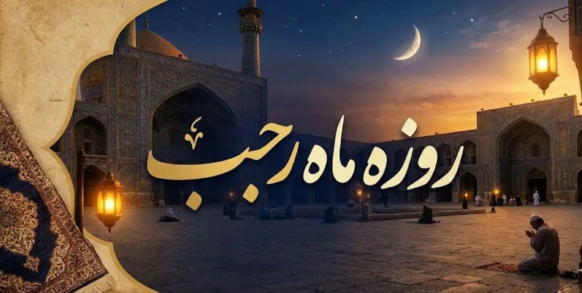 چگونه بدون روزه گرفتن، فضیلت ماه رجب را تجربه کنیم؟ + صوت و عکس ذکرهای جایگزین