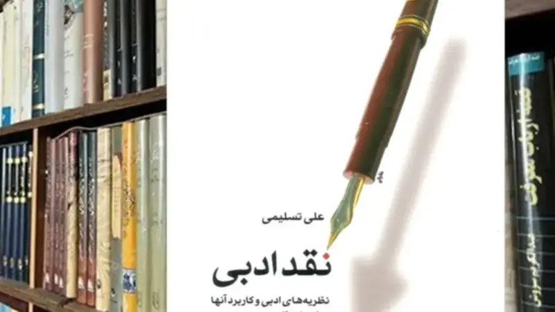 رازهای نقد ادبی در کتاب علی تسلیمی که ذهن شما را باز می‌کند!