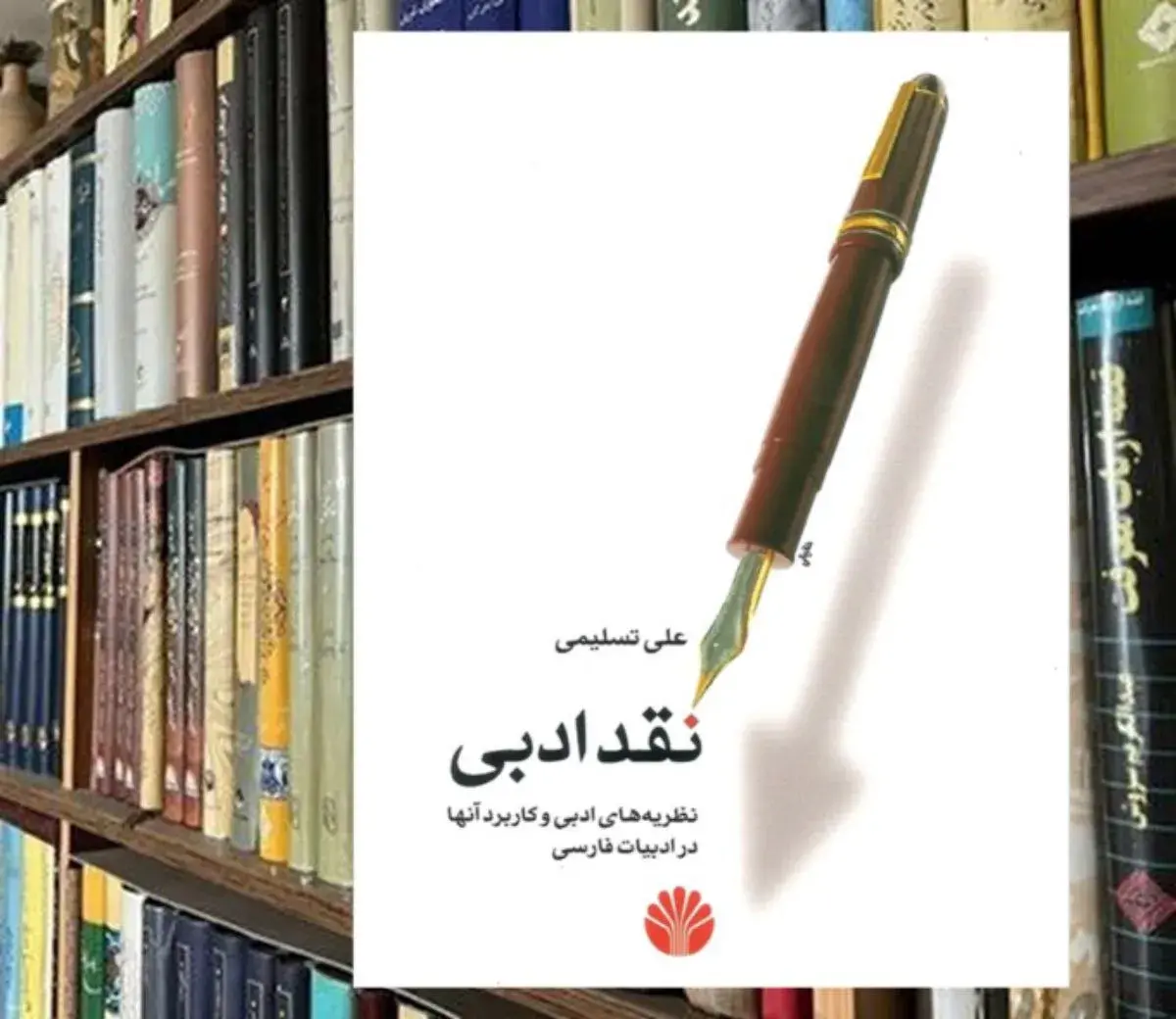 رازهای نقد ادبی در کتاب علی تسلیمی که ذهن شما را باز می‌کند!