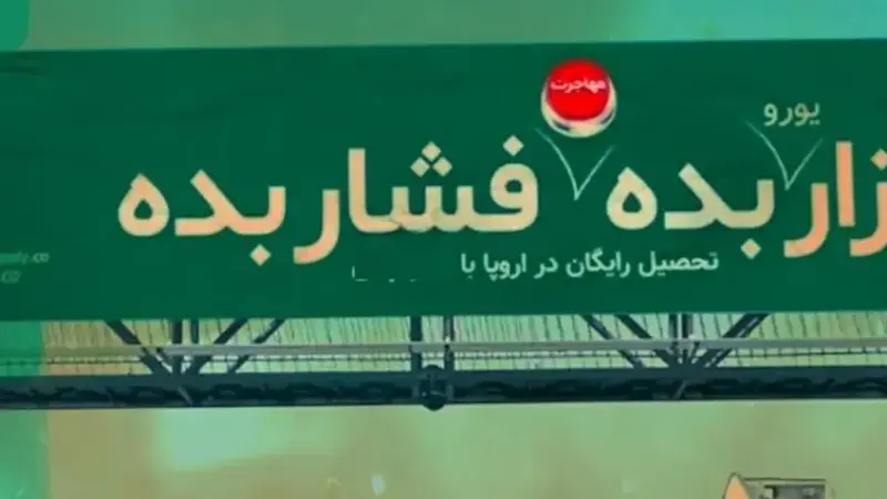 بنر جنجالی در تهران؛ تحصیل رایگان یا توهین؟ واکنش‌های داغ کاربران به تبلیغ مهاجرت