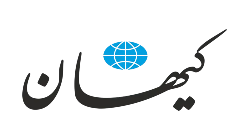 چرا غرب با وجود همه ناهنجاری‌ها همچنان در رفاه به‌نظر می‌رسد؟ پاسخ خوانندگان کیهان چه بود؟