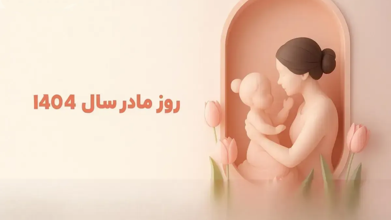 روز مادر ۱۴۰۴ کی است؟ تاریخ دقیق و راز تغییر سالانه این روز خاص در ایران