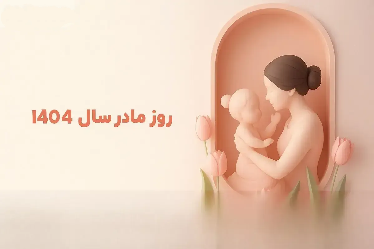 روز مادر ۱۴۰۴ کی است؟ تاریخ دقیق و راز تغییر سالانه این روز خاص در ایران