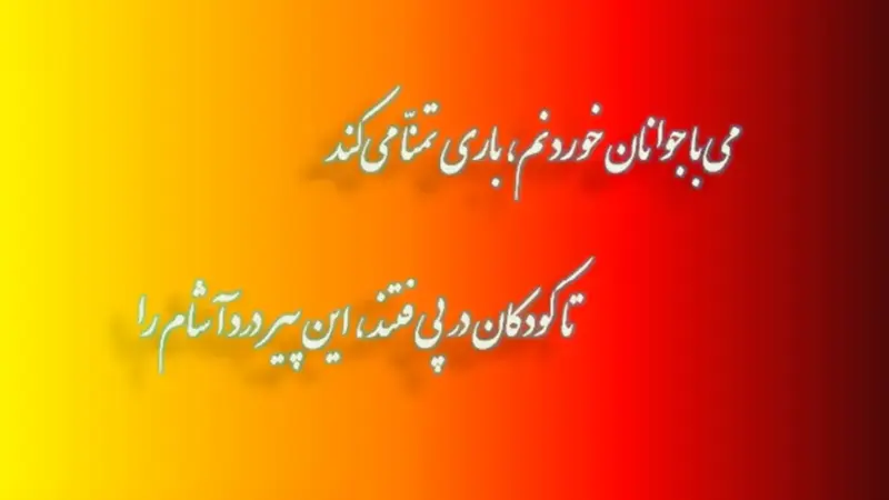 امروز با سعدی: صوفی گران‌جانی بِبر ساقی بیاور جام را