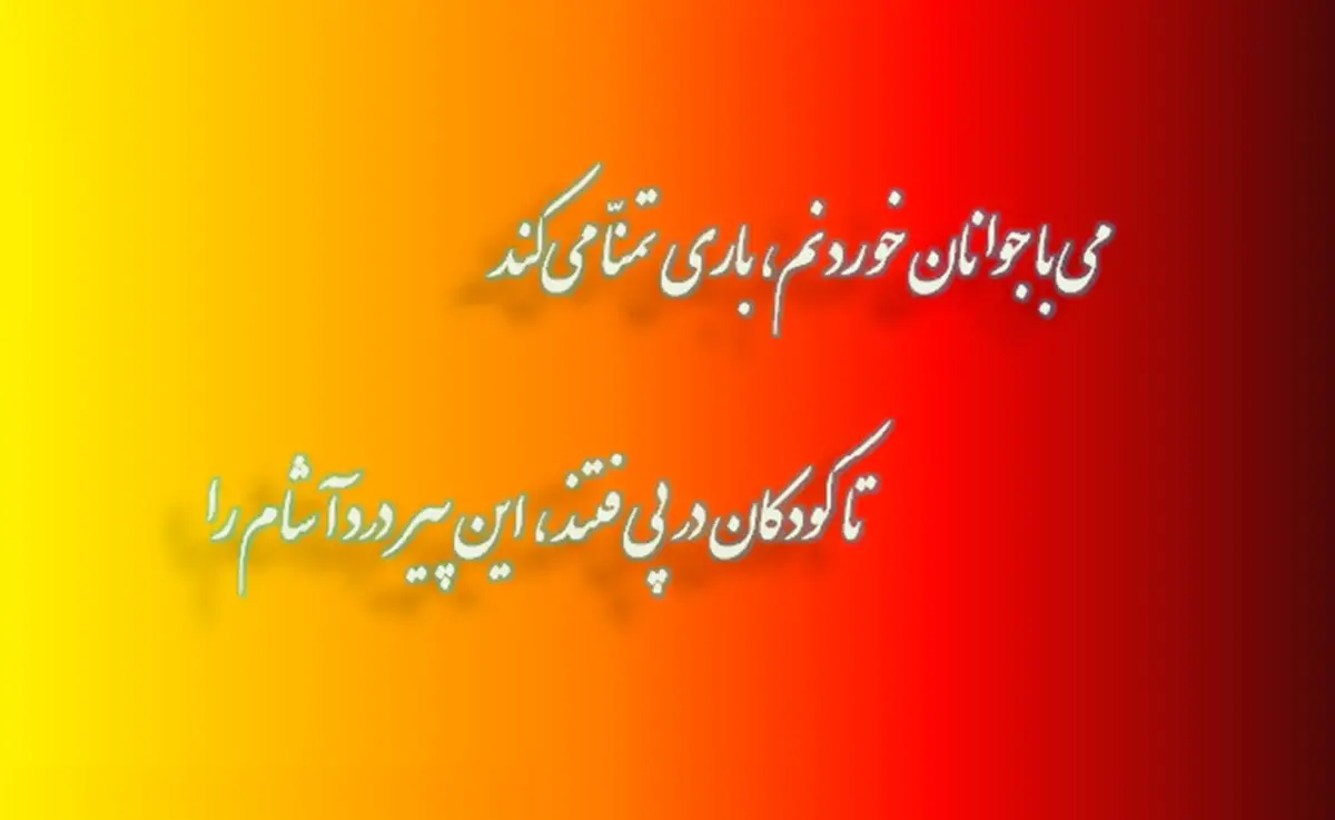 امروز با سعدی: صوفی گران‌جانی بِبر ساقی بیاور جام را