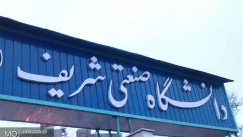 خط و نشان بسیج دانشجویی برای اساتید دانشگاه شریف (+ عکس)