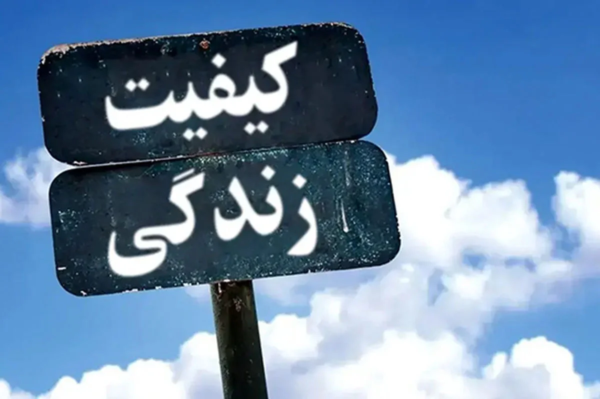 شوک تازه به کیفیت زندگی ایرانی‌ها؛ چرا ایران در رتبه ششم پایین‌ترین‌ها قرار گرفت؟