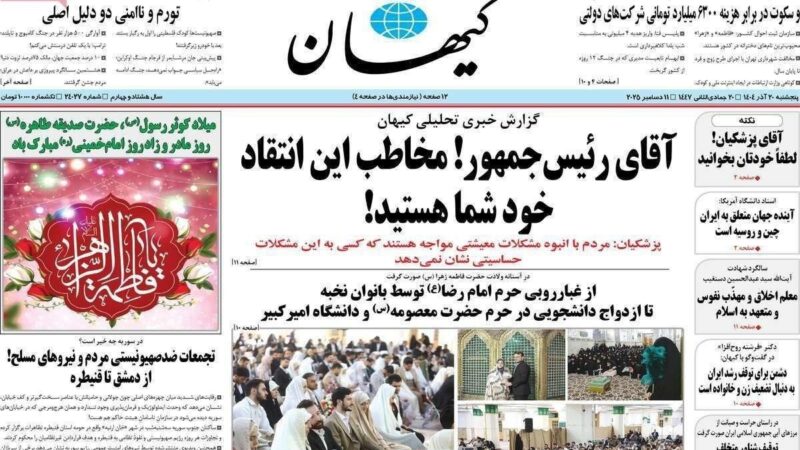 شوک کیهان به پزشکیان؛ تغییر لحن تند و واکنش تند رئیس‌جمهور به جنجال‌های اخیر!