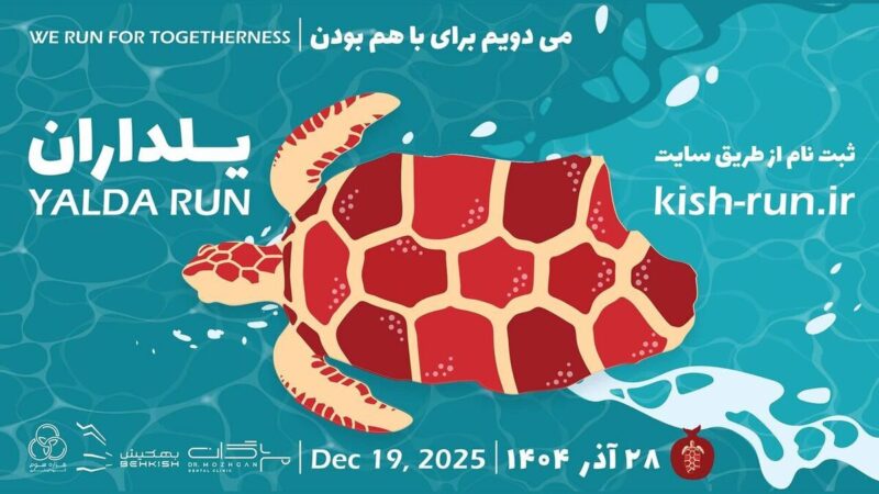 مسابقه دو ۲۵۰۰ نفری کیش به خاطر آنفلوآنزا لغو شد؛ واکنش‌های جنجالی ادامه دارد!