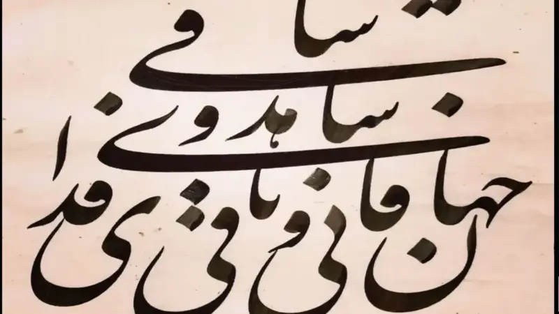 رازهای جهانِ فانی و باقی در اشعار حافظ که هرگز نمی‌دانستید!