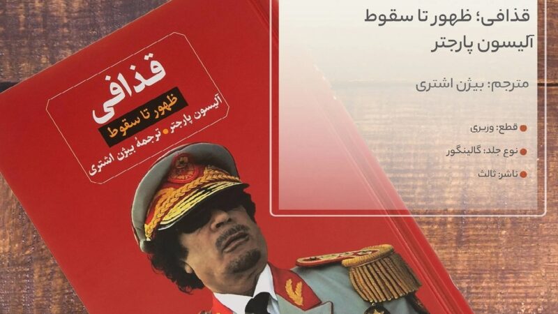 معمر قذافی؛ دیکتاتوری که منصفی را قربانی قدرت بی‌حد و حصر کرد!