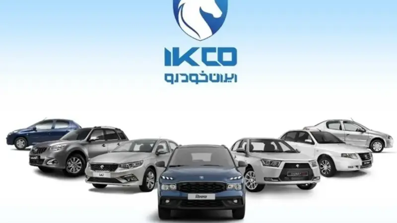 آغاز ثبت‌نام ایران‌خودرو بدون شرط مسدودسازی؛ فرصت استثنایی خرید خودرو از 24 آذر