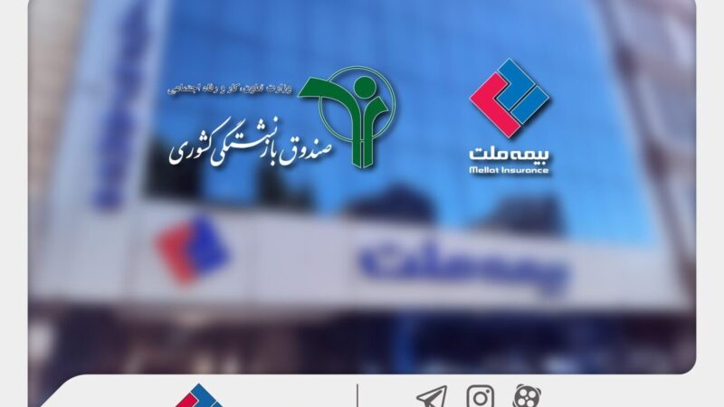 وصول یک همت از مطالبات بیمه ملت از صندوق بازنشستگی؛ حرکت بزرگ در آذرماه