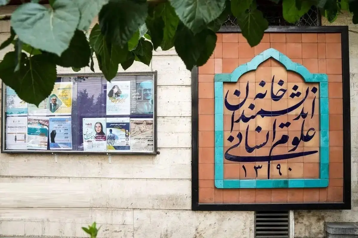 خانه اندیشمندان علوم انسانی به اظهارات جنجالی شهردار تهران واکنش نشان داد