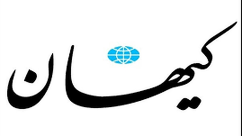 کیهان پاسخ عجیب شورای عالی انقلاب فرهنگی را فاش کرد؛ اتهامات تکراری یا عبور از انصاف؟