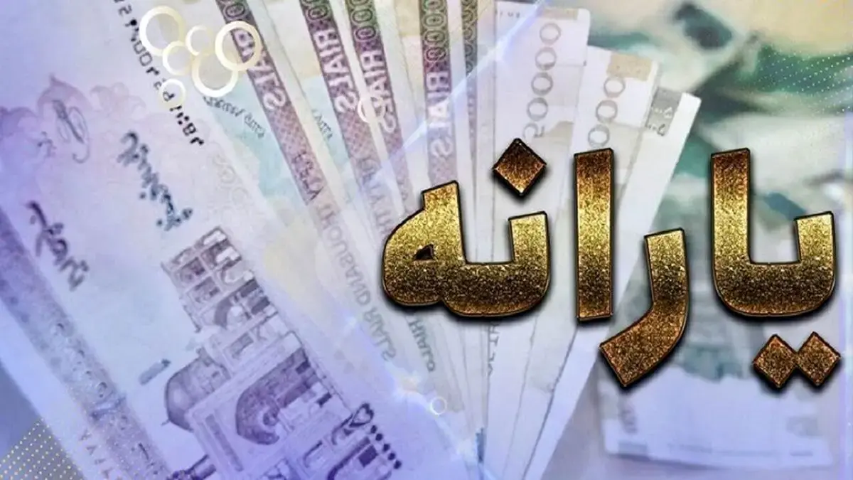 یارانه آذر ۱۴۰۴ واریز شد؛ سرپرستان خانوار بخوانند!