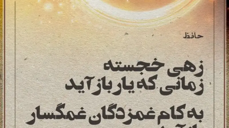 رازهای ناگفته حافظ: چگونه بلبلان از دی به سحر رسیدند؟