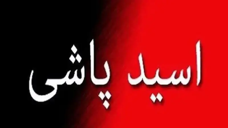 اسیدپاشی هولناک در قلب تهران؛ قربانی: «تقصیر توست که صفر شدم!»
