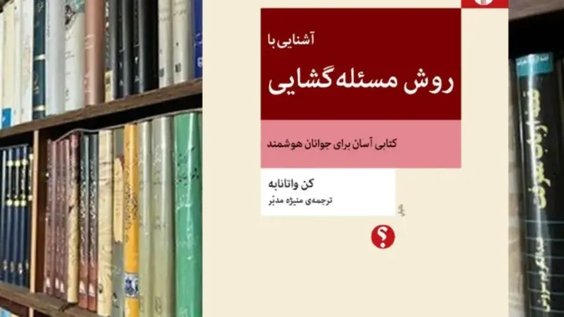 راز مسئله‌گشایی؛ چگونه عادت فکری شما زندگی را متحول می‌کند؟