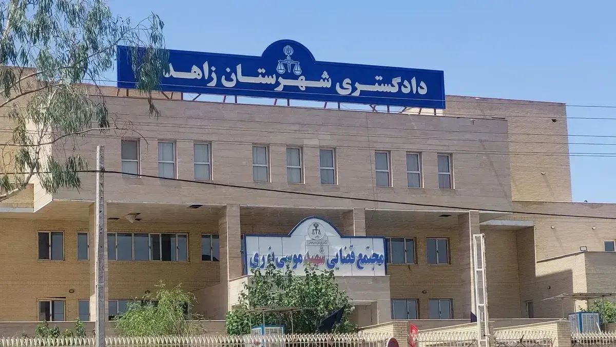 خبر جنجالی حمله مسلحانه به دادگستری زاهدان تکذیب شد؛ ماجرایی که در مرداد اتفاق افتاده بود!