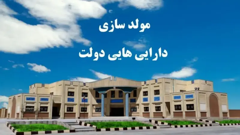 عملکرد مولدسازی در بودجه ۱۴۰۴ از انتظارات فراتر می‌رود؛ شناسایی ۳۵۰۰ ملک مازاد دولت به کجا می‌رسد؟