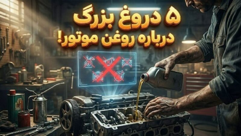 ۵ افسانه رایج درباره روغن موتور که سلامت ماشین شما را تهدید می‌کند!