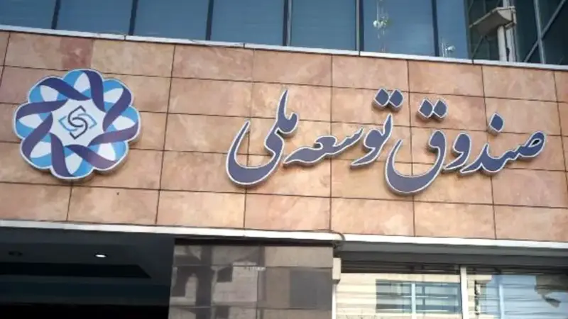 سهم ثابت ۲۰ درصدی صندوق توسعه ملی در بودجه ۱۴۰۵؛ چه نکاتی پنهان است؟