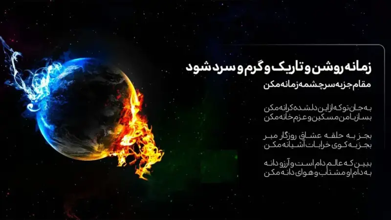 رموز زمانه در اشعار مولوی؛ وقتی روشنایی و تاریکی دست به دست هم می‌دهند!