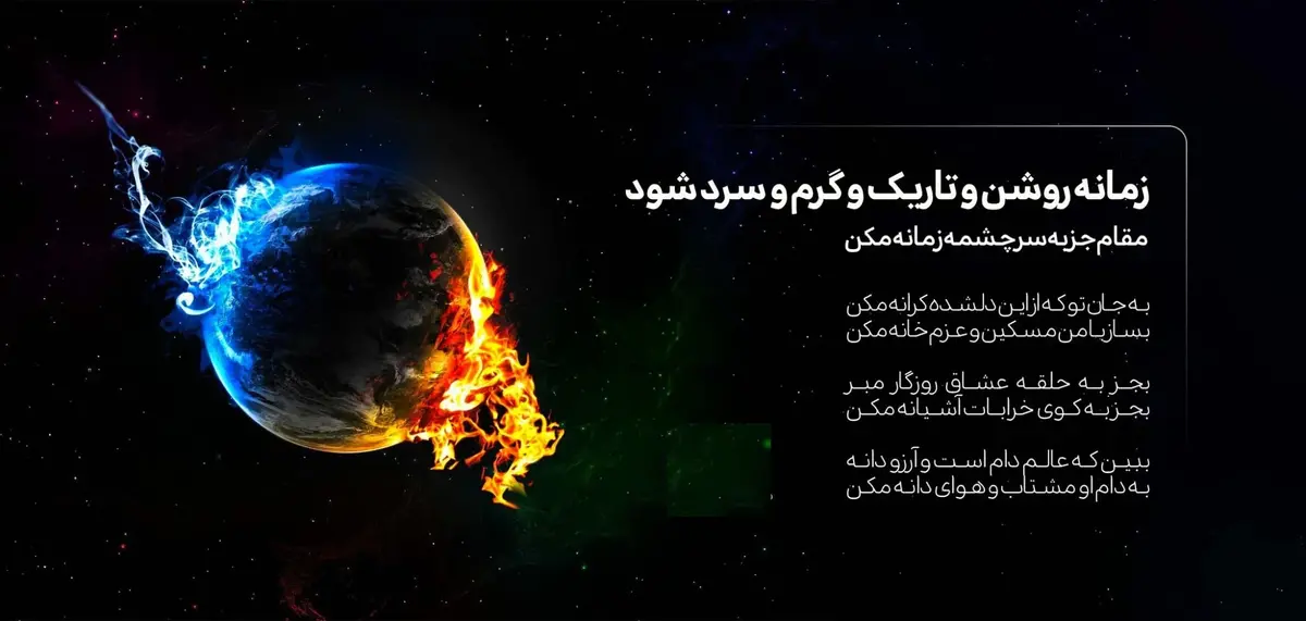 رموز زمانه در اشعار مولوی؛ وقتی روشنایی و تاریکی دست به دست هم می‌دهند!