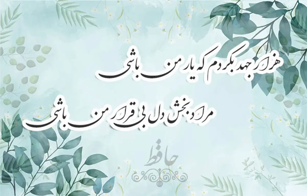 راز سه بوسه‌ای که حافظ، دل عاشقان را به تپش وا می‌دارد!