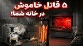 ۵ وسیله خانگی پرکاربرد که در کمین جان شما هستند؛ این خطرات را جدی بگیرید!