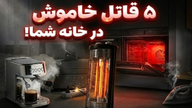 ۵ وسیله خانگی پرکاربرد که در کمین جان شما هستند؛ این خطرات را جدی بگیرید!