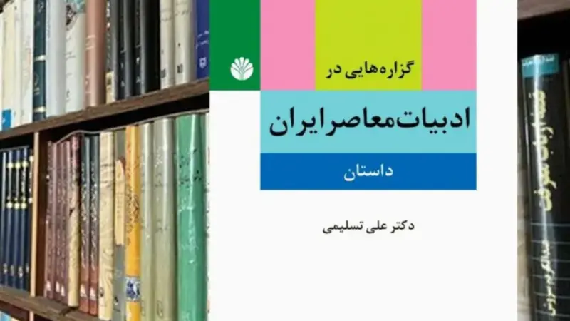 رازهای پنهان داستان‌نویسی معاصر ایران؛ وقتی عشق و مبارزه در یک چشم دوخته می‌شوند