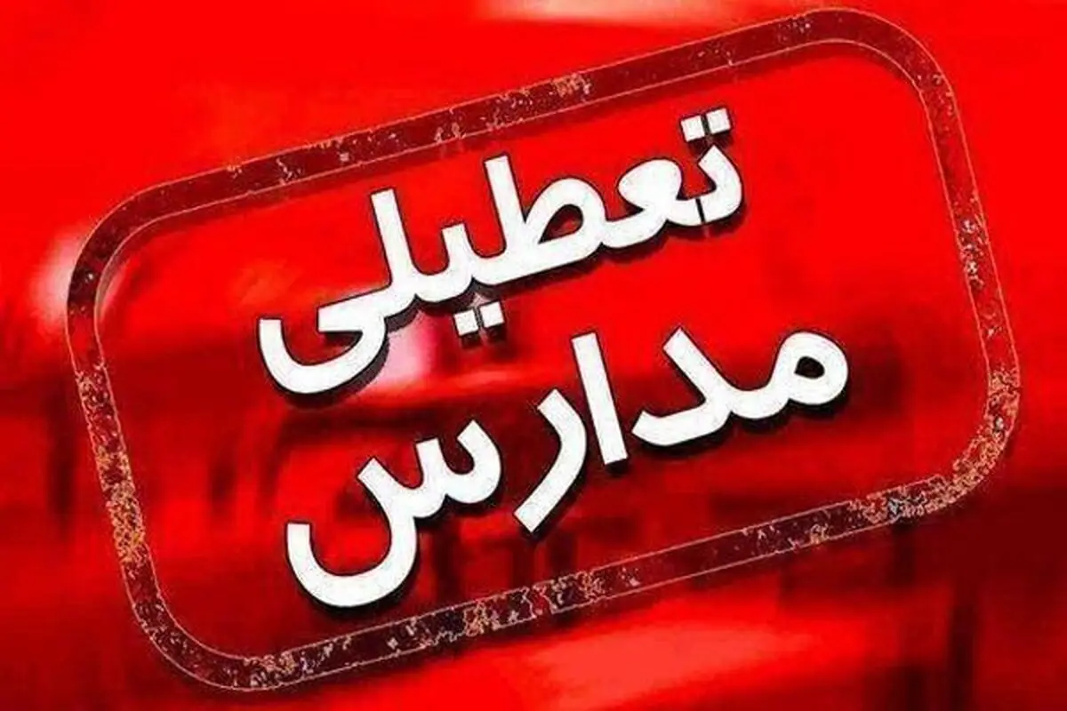 تعطیلی ناگهانی مدارس آذربایجان غربی در ۷ دی؛ آموزش غیرحضوری شد!