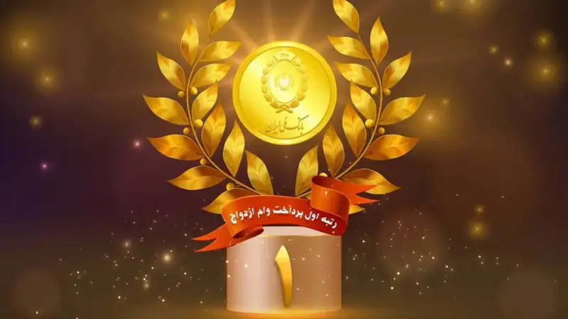 بانک ملی ایران رتبه اول پرداخت وام ازدواج را کسب کرد / پرداخت بیش از ۳۲ همت به ۹۶ هزار زوج در ۹ ماه