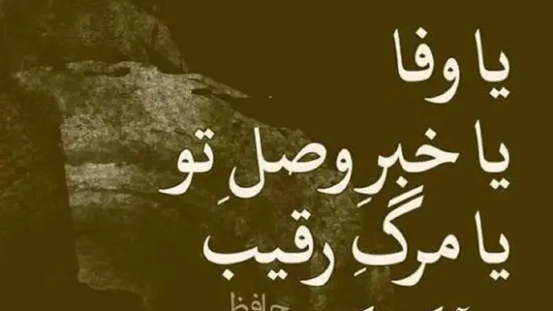 امروز با حافظ: بُوَد آیا که فلک زین دو سه کاری بکند؟