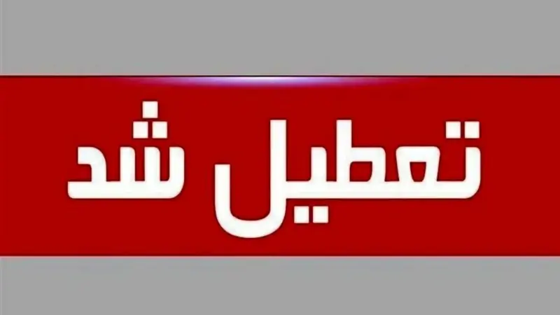 تهران فردا چهارشنبه تعطیل شد