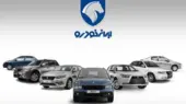 قیمت محصولات ایران‌خودرو امروز سه‌شنبه ۹ دی ۱۴۰۴