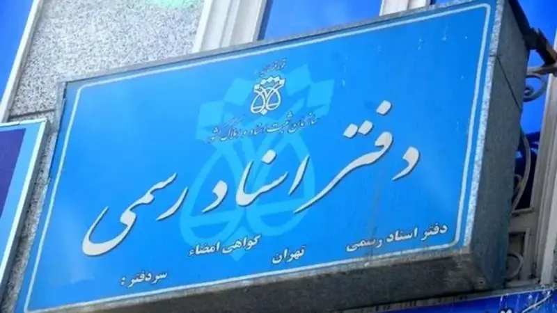 وضعیت تعطیلی دفاتر اسناد رسمی چهارشنبه ۱۰ دی