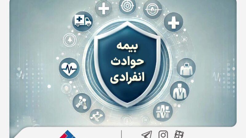 با «بیمه حوادث انفرادی» بیمه ملت آشنا شوید