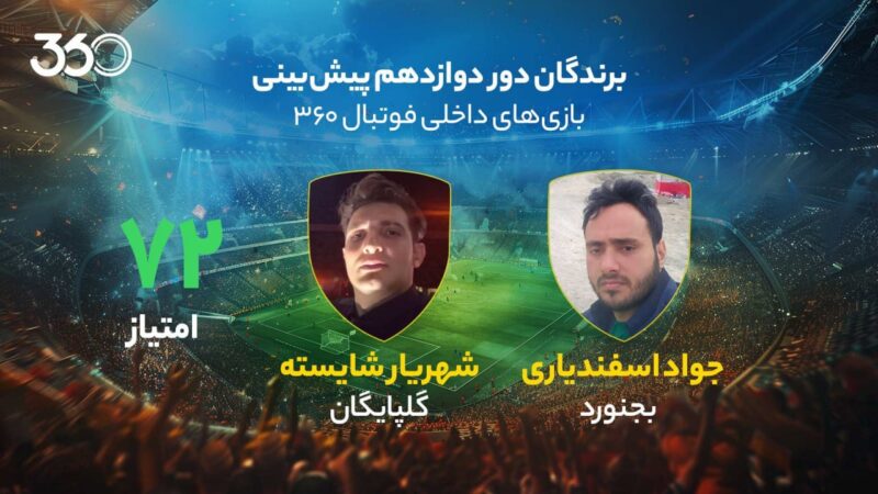 فاش شد؛ 7 پیش‌بینی دقیق و برد 10 میلیونی در هفته دوازدهم لیگ برتر ایران!