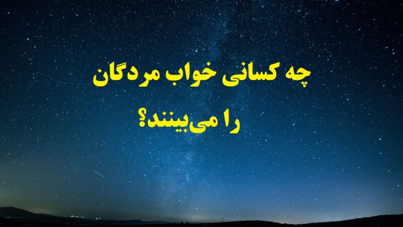 مرده‌ها به خواب چه کسانی می‌روند؟ دعای خواب دیدن اموات چیست؟