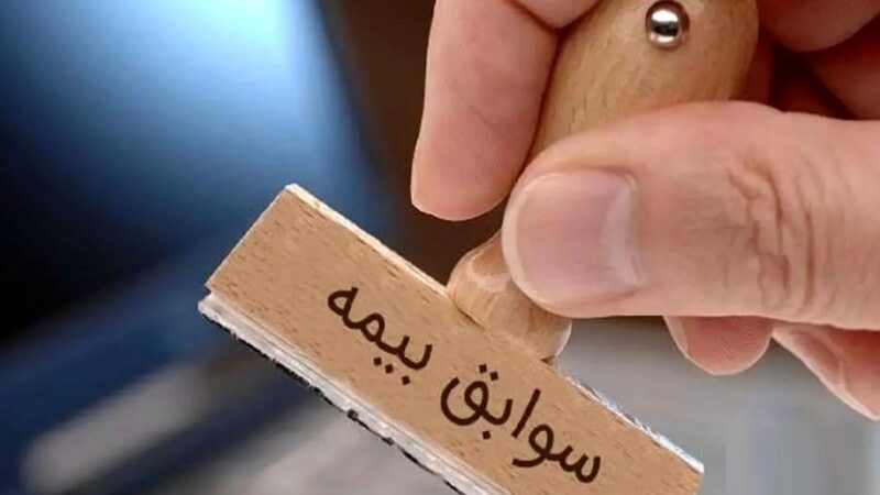 آیا می‌دانید در چه شرایطی می‌توان سابقه بیمه را خریداری کرد؟ پاسخ مدیرکل تأمین اجتماعی تهران غرب