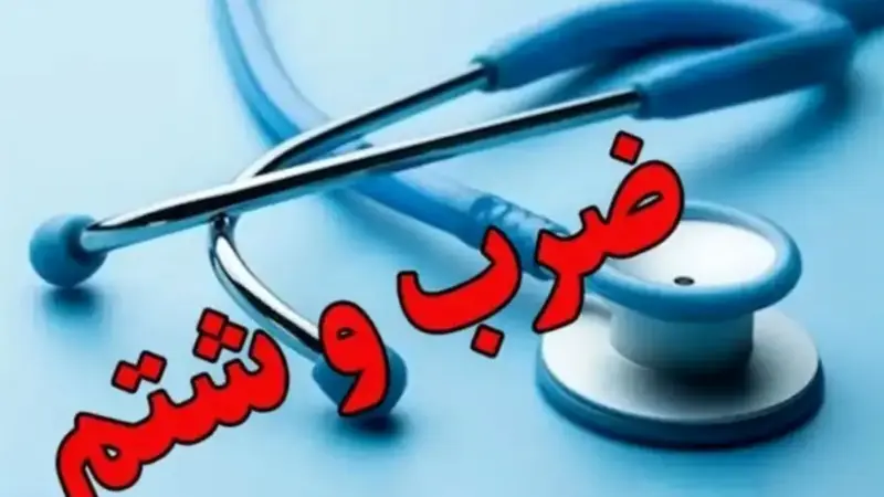 جزئیات درگیری غیرمنتظره والدین با پزشک در بیمارستان کودکان اهواز که همه را شوکه کرد