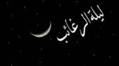 لیلة‌الرغائب؛ شبی که دل‌ها به درگاه رحمت الهی بازمی‌گردند!