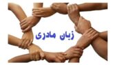 زبان کردی ایلامی؛ نبردی جانانه برای بقا در دل زاگرس