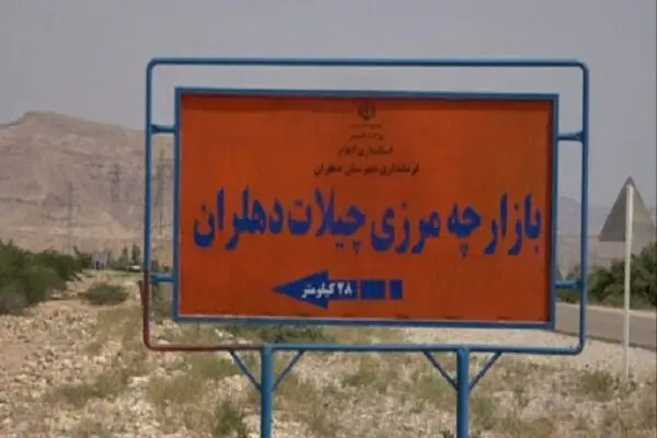 مسئولان عراقی با بازگشایی مرز چیلات چه گفتند؟ واکنش مثبت و امیدوارکننده آنها به زودی اجرایی می‌شود!